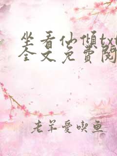 坐看仙倾txt全文免费阅读