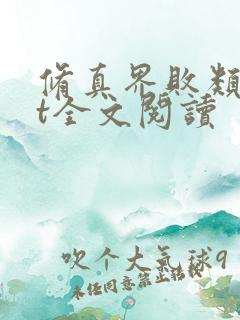 修真界败类txt全文阅读