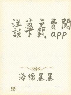 洋葱免费阅读小说下载 app