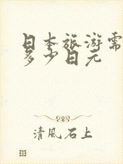 日本旅游需要带多少日元