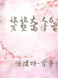 姐姐大人6免费完整高清电视剧在线看