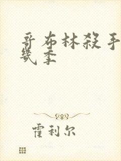 哥布林杀手一共几季