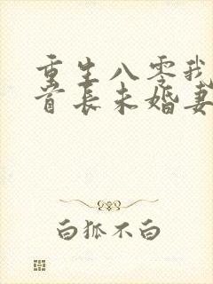 重生八零我放弃首长未婚妻全文免费阅读
