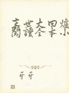 末世大回炉免费阅读全本小说