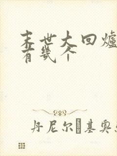 末世大回炉女主有几个