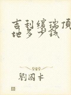 吉利缤瑞顶配落地多少钱