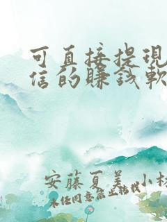 可直接提现到微信的赚钱软件