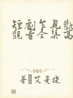 短剧乍见欢免费观看全集高清