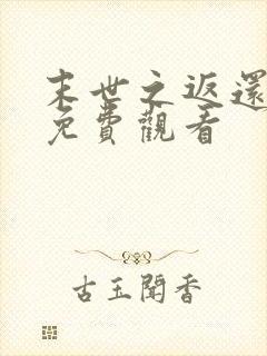 末世之返还短剧免费观看