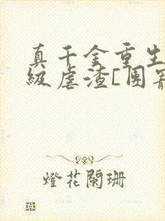 真千金重生后满级虐渣[团宠]小说