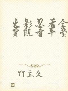 火影忍者全集免费观看平台