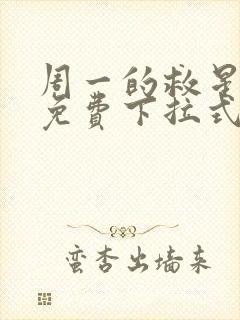 周一的救星漫画免费下拉式