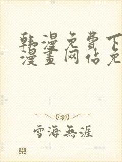 韩漫免费下拉式漫画网站免费