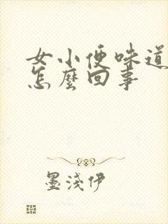 女小便味道重是怎么回事