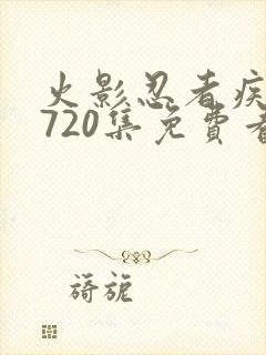 火影忍者疾风传720集免费看在线