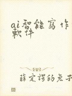 ai智能写作的软件