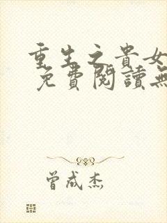 重生之贵女难求 免费阅读无弹窗