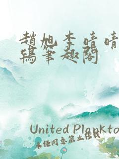 赵旭李晴晴韦小鸨笔趣阁