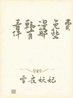 看韩漫免费的软件有哪些