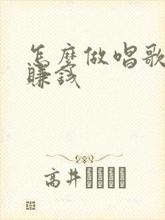 怎么做唱歌直播赚钱