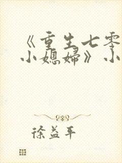 《重生七零年代小媳妇》小说