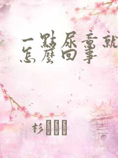 一点尿意就想尿怎么回事