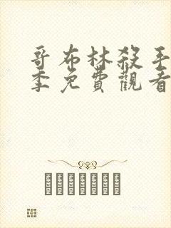 哥布林杀手第二季免费观看全集