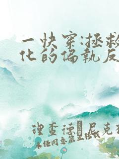 一快穿:拯救黑化的偏执反派