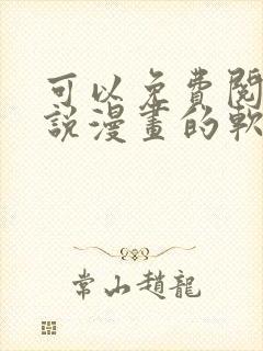 可以免费阅读小说漫画的软件有哪些