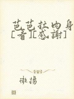 芭芭拉肉身解咒[看][感谢]