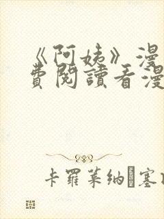 《阿姨》漫画免费阅读看漫画下拉式