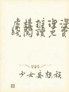 虚构推理漫画在线阅读免费