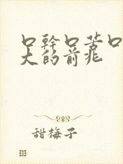 口干口苦口臭是大的前兆