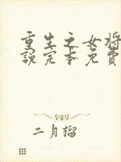 重生之女将星小说完本免费阅读