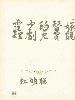 霍少的替嫁甜妻短剧免费观看全集