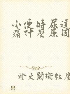 小便时尿道口刺痛什么原因