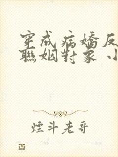 穿成病娇反派的联姻对象 小说