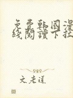 免费韩国漫画在线阅读下拉式