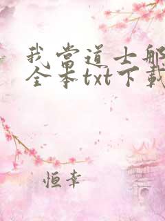 我当道士那些年全本txt下载