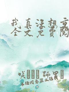 我真没想重生啊全文免费阅读小说