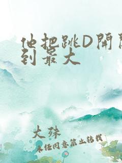 他把跳D开关开到最大