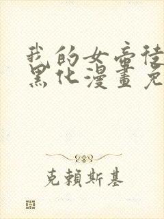 我的女帝徒弟要黑化漫画免费