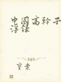 中国高干子女沉浮录