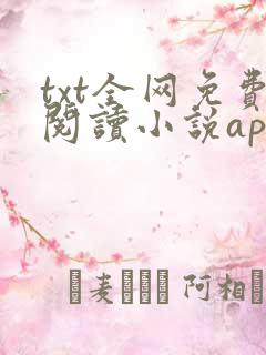 txt全网免费阅读小说app下载