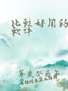 比较好用的借钱软件