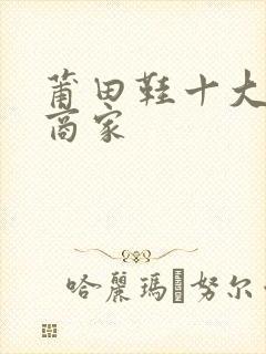 莆田鞋十大良心商家