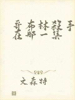 哥布林杀手高能在哪一集