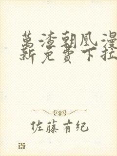 万渣朝凰漫画最新免费下拉式阅读