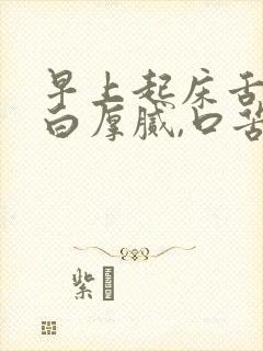 早上起床舌苔黄白厚腻,口苦怎么回事