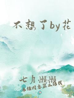 不想了by花卷